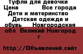 Туфли для девочки › Цена ­ 1 900 - Все города Дети и материнство » Детская одежда и обувь   . Новгородская обл.,Великий Новгород г.